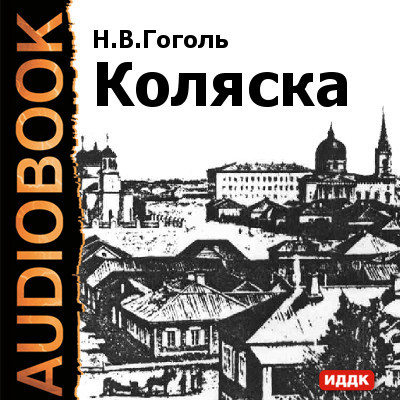 Коляска - Гоголь Николай - Аудиокниги - слушать онлайн бесплатно без регистрации | Knigi-Audio.com