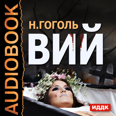 Вий - Гоголь Николай - Аудиокниги - слушать онлайн бесплатно без регистрации | Knigi-Audio.com