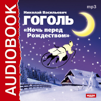 Ночь перед Рождеством - Гоголь Николай - Аудиокниги - слушать онлайн бесплатно без регистрации | Knigi-Audio.com