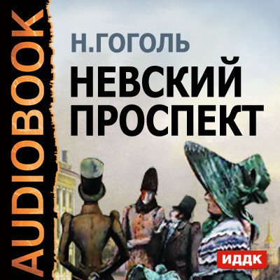Невский Проспект - Гоголь Николай - Аудиокниги - слушать онлайн бесплатно без регистрации | Knigi-Audio.com