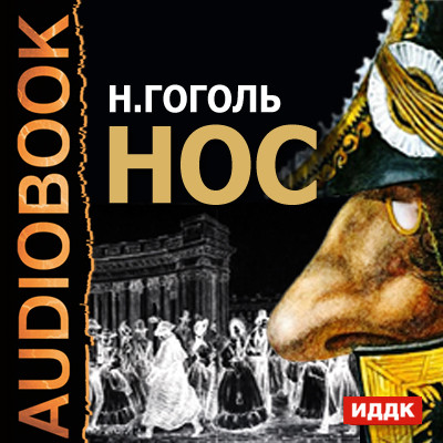 Нос - Гоголь Николай - Аудиокниги - слушать онлайн бесплатно без регистрации | Knigi-Audio.com