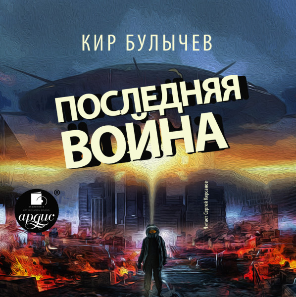 Последняя война - Булычев Кир