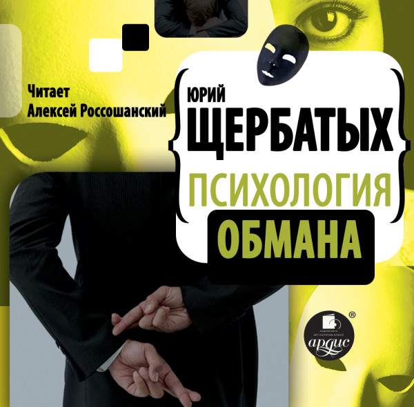 Психология обмана - Щербатых Юрий - Аудиокниги - слушать онлайн бесплатно без регистрации | Knigi-Audio.com