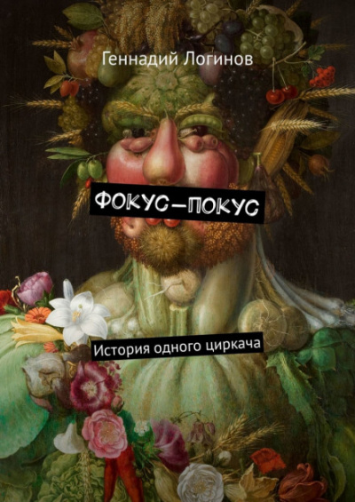 Фокус-покус - Геннадий Логинов