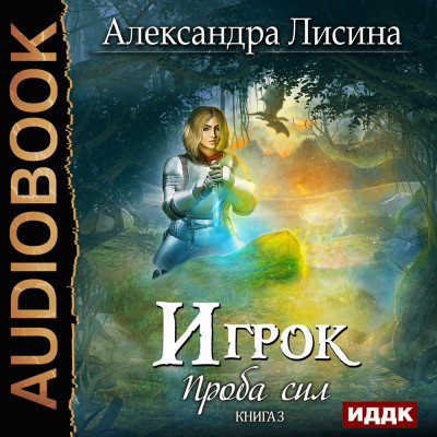 Игрок. Книга 3. Проба сил - Лисина Александра - Аудиокниги - слушать онлайн бесплатно без регистрации | Knigi-Audio.com