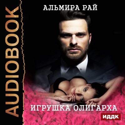 Игрушка олигарха - Рай Альмира - Аудиокниги - слушать онлайн бесплатно без регистрации | Knigi-Audio.com