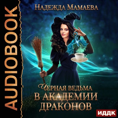 Черная ведьма в Академии драконов - Мамаева Надежда - Аудиокниги - слушать онлайн бесплатно без регистрации | Knigi-Audio.com