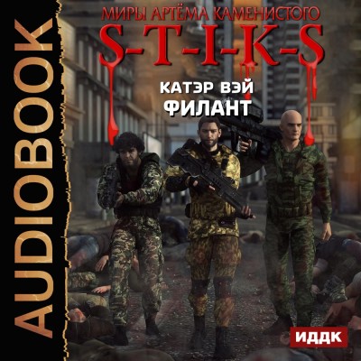 S-T-I-K-S. Филант. Книга 3 - Вэй Катэр - Аудиокниги - слушать онлайн бесплатно без регистрации | Knigi-Audio.com