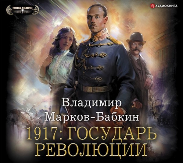 1917: Государь революции - Марков-Бабкин Владимир - Аудиокниги - слушать онлайн бесплатно без регистрации | Knigi-Audio.com