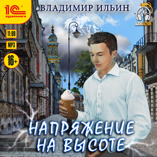 Напряжение на высоте - Ильин Владимир - Аудиокниги - слушать онлайн бесплатно без регистрации | Knigi-Audio.com