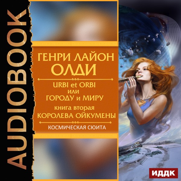Королева Ойкумены - Олди Генри Лайон - Аудиокниги - слушать онлайн бесплатно без регистрации | Knigi-Audio.com