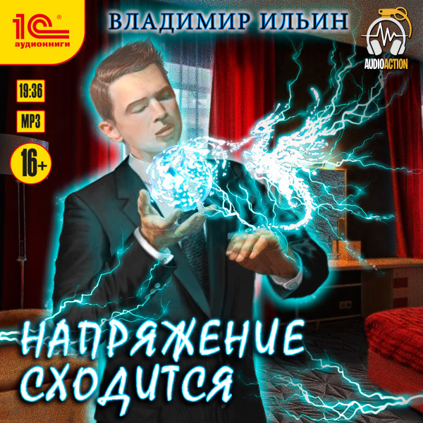 Напряжение сходится - Ильин Владимир - Аудиокниги - слушать онлайн бесплатно без регистрации | Knigi-Audio.com