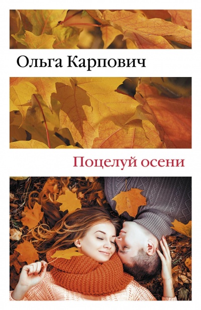 Поцелуй осени - Ольга Карпович