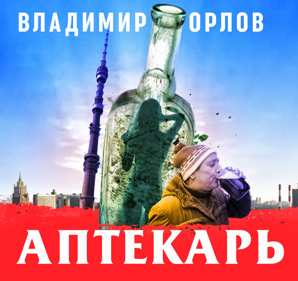 Аптекарь - Орлов Владимир - Аудиокниги - слушать онлайн бесплатно без регистрации | Knigi-Audio.com