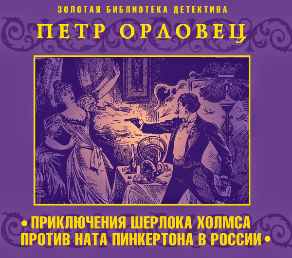 Приключения Шерлока Холмс против Ната Пинкертона в России - Конан Дойл Артур - Аудиокниги - слушать онлайн бесплатно без регистрации | Knigi-Audio.com