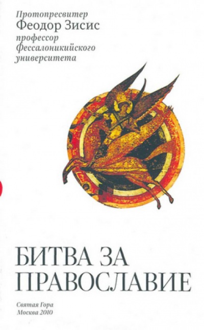 Битва за Православие - Феодор Зисис - Аудиокниги - слушать онлайн бесплатно без регистрации | Knigi-Audio.com