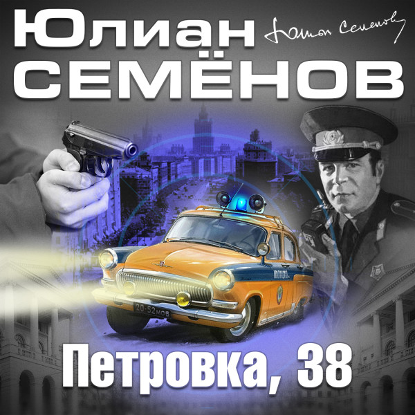 Петровка 38 - Семёнов Юлиан - Аудиокниги - слушать онлайн бесплатно без регистрации | Knigi-Audio.com