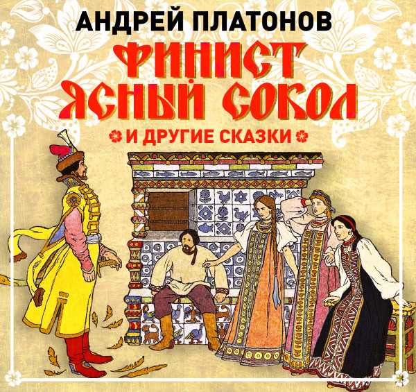 Финист – ясный сокол и другие сказки - Платонов Андрей