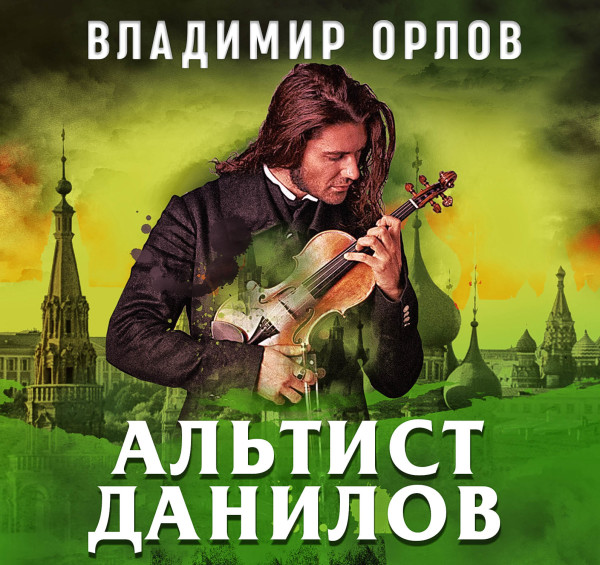 Альтист Данилов - Орлов Владимир - Аудиокниги - слушать онлайн бесплатно без регистрации | Knigi-Audio.com