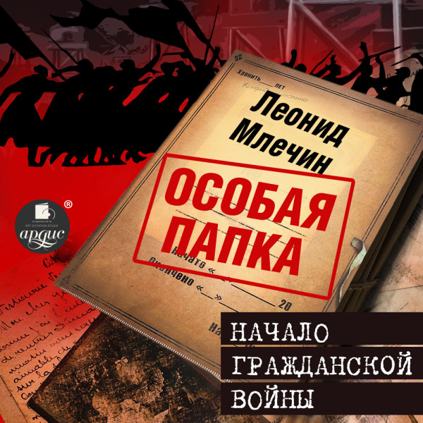 Начало гражданской войны - Млечин Леонид - Аудиокниги - слушать онлайн бесплатно без регистрации | Knigi-Audio.com