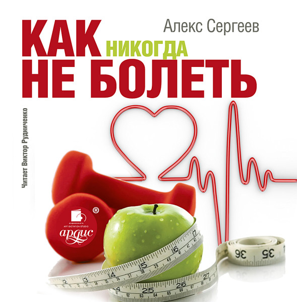 Как никогда не болеть - Сергеев Алекс - Аудиокниги - слушать онлайн бесплатно без регистрации | Knigi-Audio.com