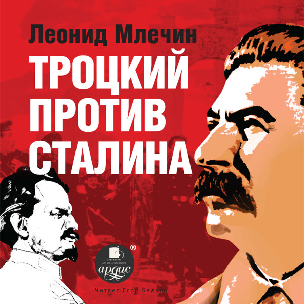 Троцкий против Сталина - Млечин Леонид - Аудиокниги - слушать онлайн бесплатно без регистрации | Knigi-Audio.com