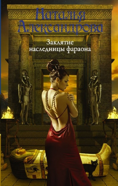 Заклятие наследницы фараона - Наталья Александрова