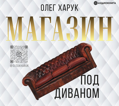 Магазин под диваном - Харук Олег - Аудиокниги - слушать онлайн бесплатно без регистрации | Knigi-Audio.com