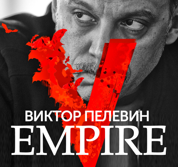 Empire V - Пелевин Виктор