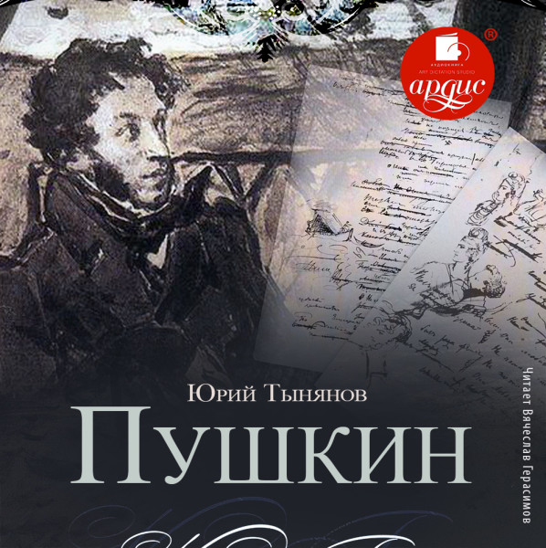 Пушкин - Тыньянов Юрий - Аудиокниги - слушать онлайн бесплатно без регистрации | Knigi-Audio.com
