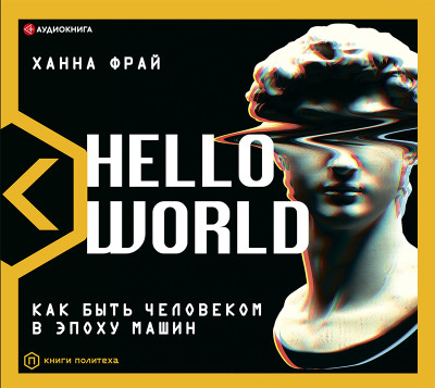 Hello World! Как быть человеком в эпоху машин - Фрай Ханна - Аудиокниги - слушать онлайн бесплатно без регистрации | Knigi-Audio.com