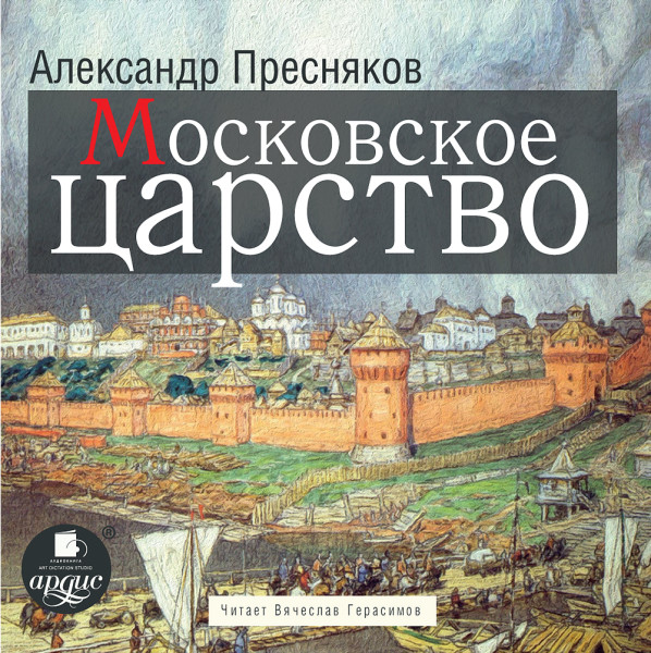 Московское царство - Пресняков Александр