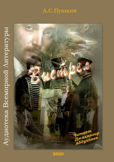 Выстрел - Александр Пушкин - Аудиокниги - слушать онлайн бесплатно без регистрации | Knigi-Audio.com