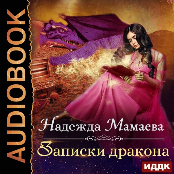 Записки дракона - Мамаева Надежда - Аудиокниги - слушать онлайн бесплатно без регистрации | Knigi-Audio.com