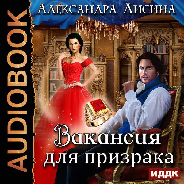 Леди-призрак. Книга 1. Вакансия для призрака - Лисина Александра - Аудиокниги - слушать онлайн бесплатно без регистрации | Knigi-Audio.com