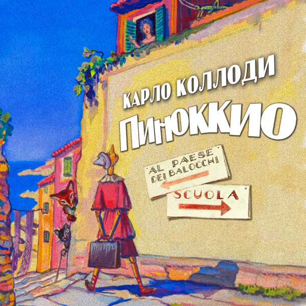 Приключения Пиноккио - Коллоди Карло - Аудиокниги - слушать онлайн бесплатно без регистрации | Knigi-Audio.com