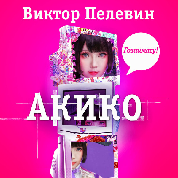 Акико - Пелевин Виктор - Аудиокниги - слушать онлайн бесплатно без регистрации | Knigi-Audio.com