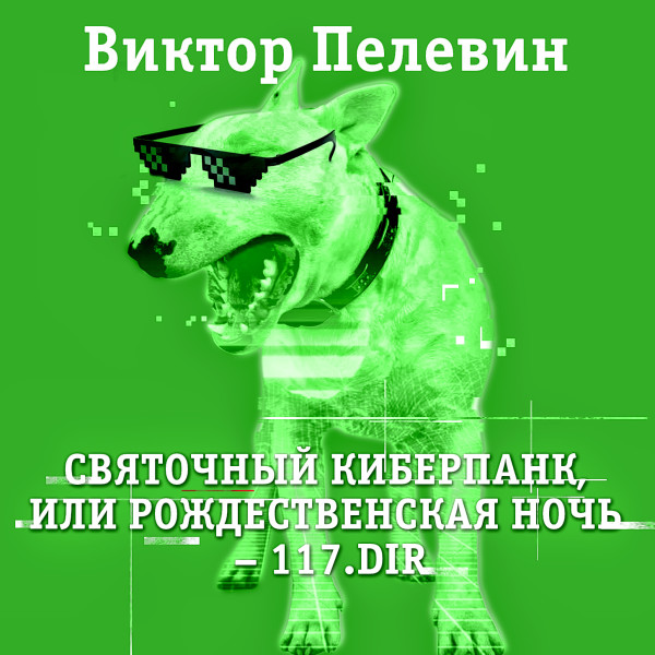 Святочный киберпанк - Пелевин Виктор
