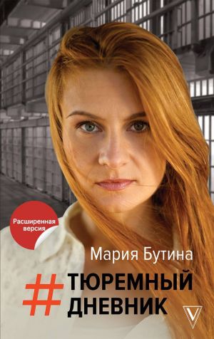Тюремный Дневник - Мария Бутина - Аудиокниги - слушать онлайн бесплатно без регистрации | Knigi-Audio.com