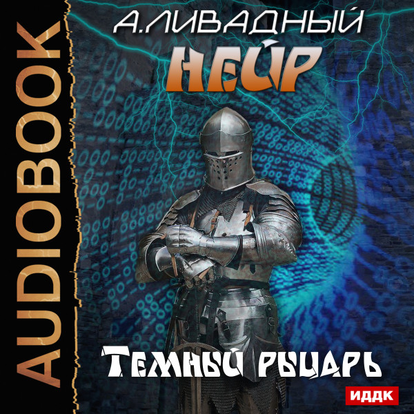 Нейр. Темный рыцарь - Ливадный Андрей - Аудиокниги - слушать онлайн бесплатно без регистрации | Knigi-Audio.com