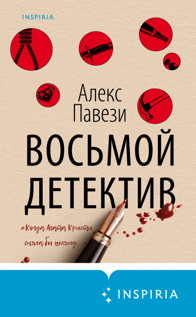 Восьмой детектив - Алекс Павези - Аудиокниги - слушать онлайн бесплатно без регистрации | Knigi-Audio.com