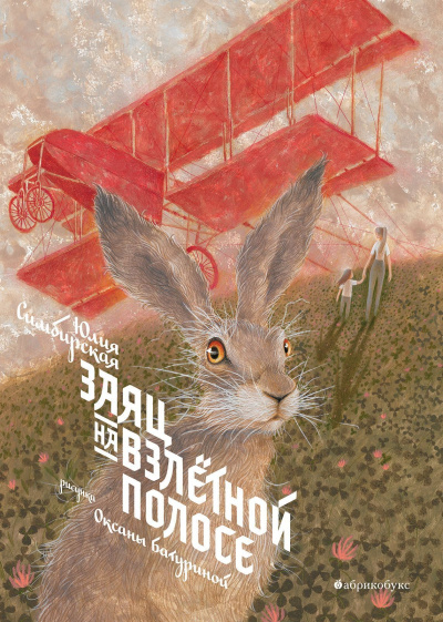 Заяц на взлетной полосе - Юлия Симбирская