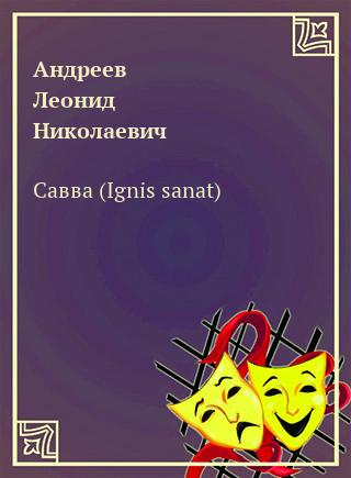 Савва (Ignis sanat) - Леонид Андреев - Аудиокниги - слушать онлайн бесплатно без регистрации | Knigi-Audio.com