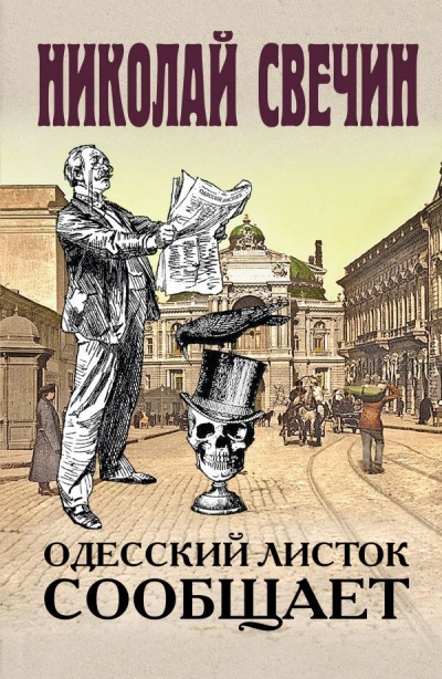 Одесский листок сообщает - Николай Свечин