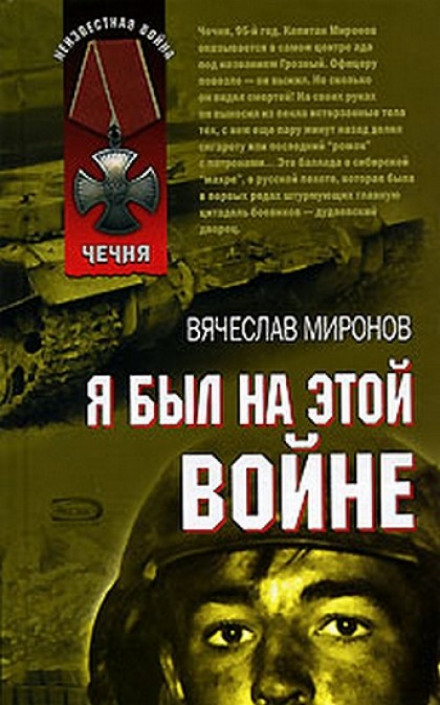 Я был на этой войне (Чечня 95) - Вячеслав Миронов - Аудиокниги - слушать онлайн бесплатно без регистрации | Knigi-Audio.com