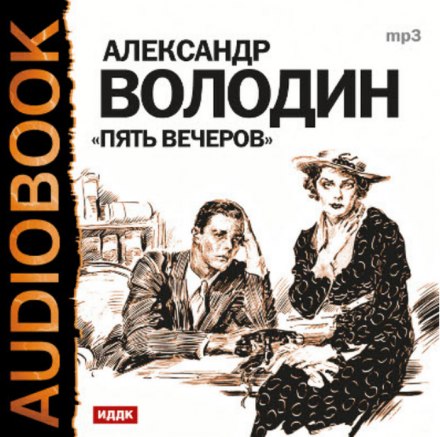 Пять вечеров - Александр Володин - Аудиокниги - слушать онлайн бесплатно без регистрации | Knigi-Audio.com