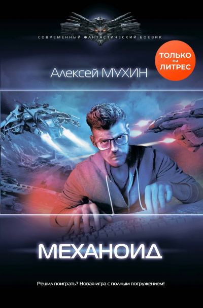 Механоид - Алексей Мухин - Аудиокниги - слушать онлайн бесплатно без регистрации | Knigi-Audio.com