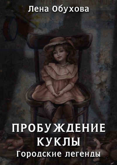 Пробуждение куклы - Лена Обухова - Аудиокниги - слушать онлайн бесплатно без регистрации | Knigi-Audio.com