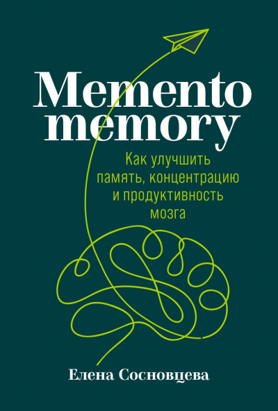 Memento memory. Как улучшить память, концентрацию и продуктивность мозга - Елена Сосновцева - Аудиокниги - слушать онлайн бесплатно без регистрации | Knigi-Audio.com