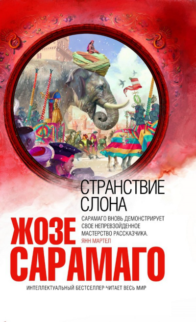 Странствие слона - Жозе Сарамаго - Аудиокниги - слушать онлайн бесплатно без регистрации | Knigi-Audio.com